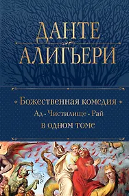 Купить Божественная Комедия. Ад. Чистилище. Рай в одном томе — Фото №1