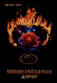 Купить Пламя звёздных дорог — Фото №1