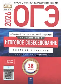 Купить ОГЭ 2026. Русский язык. Итоговое собеседование. Типовые варианты. 36 вариантов — Фото №1