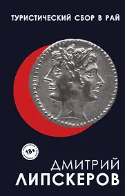 Купить Туристический сбор в рай — Фото №1