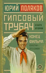 Купить Гипсовый трубач. Книга вторая. Конец фильма — Фото №1