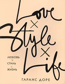 Купить Любовь. Стиль. Жизнь — Фото №1