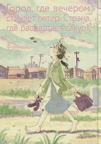 Купить Город, где вечером стихает ветер. Страна, где расцветает сакура.  Манга — Фото №1