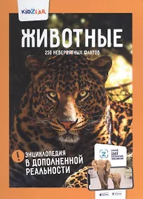 Купить Животные. 250 невероятных фактов. Энциклопедия в дополненной реальности — Фото №1