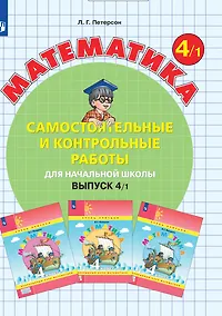 Купить Математика. Самостоятельные и контрольные работы для начальной школы. Выпуск 4/1 — Фото №1