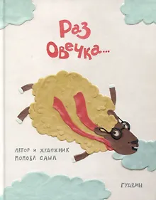 Купить Раз овечка… — Фото №1