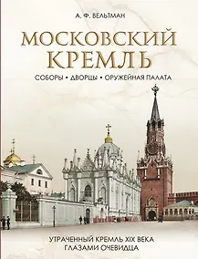 Купить Московский Кремль: Соборы. Дворцы. Оружейная палата — Фото №1
