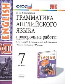 Купить Грамматика Английского языка. Проверочные работы. 7 класс. (К учебнику О. В. Афанасьевой, И. В. Михеевой "Английский язык. VII класс.) — Фото №1