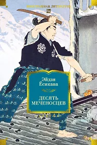 Купить Десять меченосцев — Фото №1