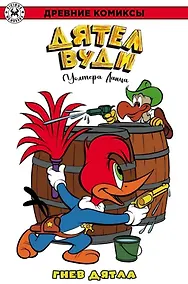 Купить Древние комиксы. Дятел Вуди. Гнев дятла — Фото №1