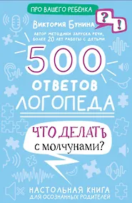 Купить 500 ответов логопеда — Фото №1