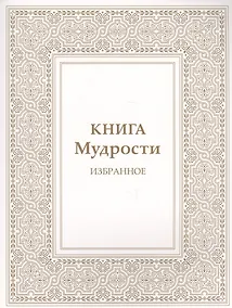 Купить Книга Мудрости. Избранное — Фото №1