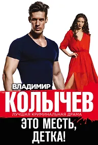 Купить Это месть, детка! — Фото №1