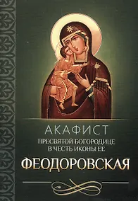 Купить Акафист Пресвятой Богородице в честь иконы Ее Феодоровская — Фото №1