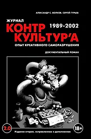 Купить "Журнал КонтрКультУр`а". Опыт креативного саморазрушения 1989-2002. Документальный роман. Издание второе, исправленное и дополненное — Фото №1