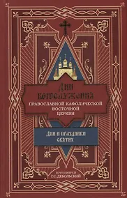 Купить Дни богослужения Православной Кафолической Восточной Церкви: Дни и праздники святых — Фото №1