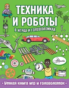 Купить Техника и роботы в играх и головоломках — Фото №1