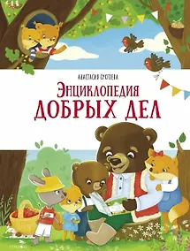 Купить Энциклопедия добрых дел — Фото №1