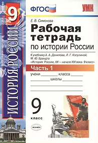 Купить Рабочая тетрадь по истории России XX-начала XXI века. В 2-х частях. Часть 1: 9 класс — Фото №1