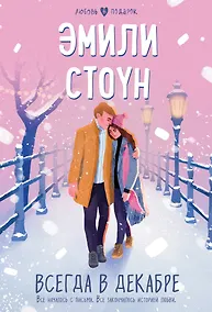 Купить Всегда в декабре — Фото №1