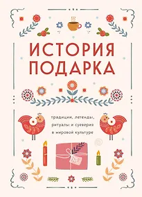 Купить История подарка. Традиции, легенды, ритуалы и суеверия в мировой культуре — Фото №1