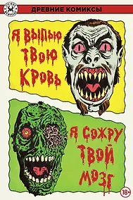 Купить Я выпью твою кровь. Я сожру твой мозг — Фото №1