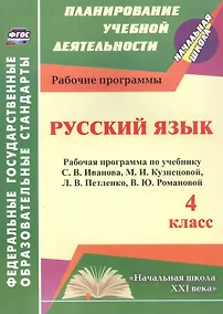 Купить Русский язык. 4 класс. Рабочая программа по учебнику С.В. Иванова, М.И. Кузнецовой, Л.В. Петленко, В.Ю. Романовой — Фото №1