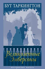 Купить Великолепные Эмберсоны — Фото №1