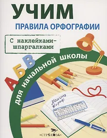 Купить Правила орфографии для начальной школы. С наклейками-шпаргалками — Фото №1