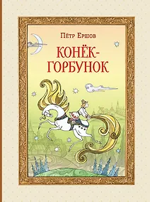 Купить Конек-Горбунок — Фото №1