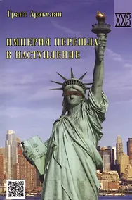 Купить Империя перешла в наступление: политическое эссе. 2 издание — Фото №1