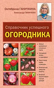 Купить Справочник успешного огородника — Фото №1