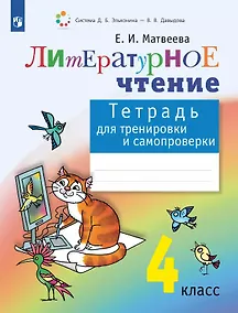 Купить Литературное чтение. 4 класс. Тетрадь для тренировки и самопроверки — Фото №1