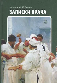 Купить Записки врача — Фото №1