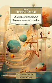 Купить Живая математика. Занимательная алгебра — Фото №1