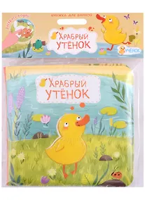 Купить Книжка для ванной. Храбрый утенок — Фото №1