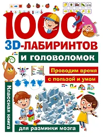 Купить 1000 занимательных 3D-лабиринтов и головоломок — Фото №1