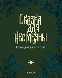 Купить Сказка для Несмеяны — Фото №1