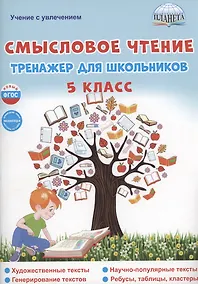 Купить Смысловое чтение. 5 класс. Тренажёр для школьников — Фото №1
