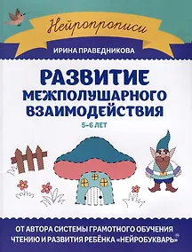 Купить Развитие межполушарного взаимодействия. 5-6 лет — Фото №1