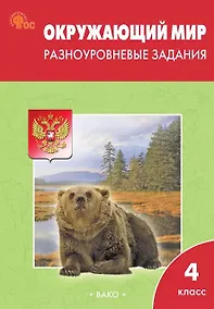 Купить Окружающий мир. 4 класс. Разноуровневые задания. ФГОС Новый — Фото №1