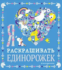 Купить Я люблю раскрашивать единорожек — Фото №1