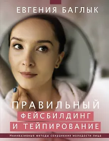 Купить Правильный фейсбилдинг и тейпирование. Неинвазивные методы сохранения молодости лица — Фото №1