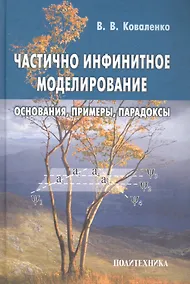 Купить Частично инфинитное моделирование (основания при-меры парадоксы) — Фото №1