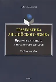 Купить Грамматика английского языка. Времена активного и пассивного залогов. Учебное пособие — Фото №1