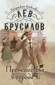 Купить Происшествие в городе Т. — Фото №1