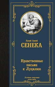 Купить Нравственные письма к Луцилию — Фото №1