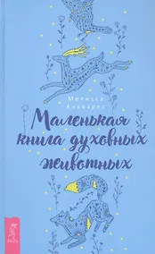 Купить Маленькая книга духовных животных — Фото №1
