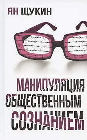 Купить Манипуляции общественным сознанием — Фото №1