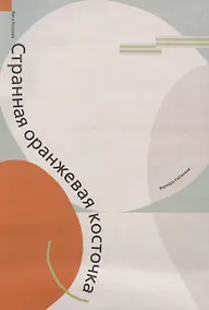 Купить Странная оранжевая косточка — Фото №1